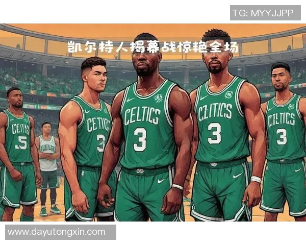 猛龙与凯尔特人激战回顾精彩瞬间与赛季展望分析
