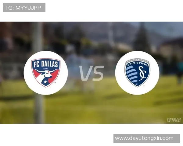 达拉斯队与堪萨斯城竞技队的精彩对决分析与赛前展望