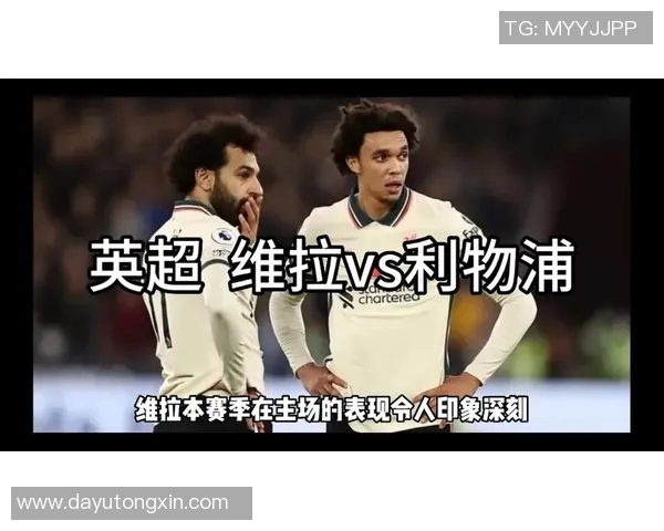 维拉与利物浦精彩对决集锦回顾球迷不容错过的瞬间与精彩进球