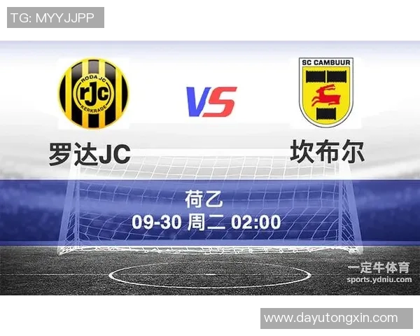 罗达JC主场迎战坎布尔争夺联赛关键三分的精彩对决