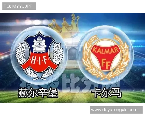 赫尔辛堡与卡尔马的精彩对决分析与赛前预测
